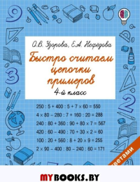 Быстро считаем цепочки примеров. 4 класс. Узорова О.В.