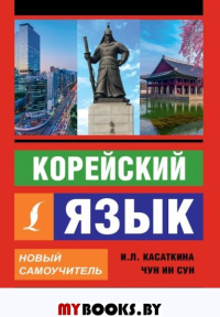 Корейский язык. Новый самоучитель. Касаткина И.Л., Чун Ин Сун