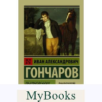 Обыкновенная история. Гончаров И.А.