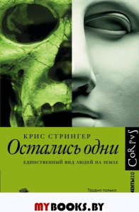 Остались одни. . Стрингер К..