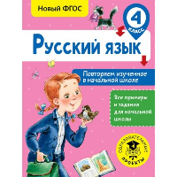 Русский язык. Повторяем изученное в начальной школе. 4 класс. Калинина О.Б.