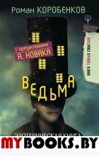 Ведьма. Эзотерическая книга, которая переворачивает представление о женщинах!