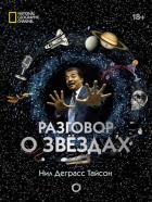 Разговор о звездах. Деграсс Тайсон Нил