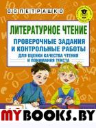 Литературное чтение. Проверочные задания и контрольные работы для оценки качества чтения и понимания текста. 1-2 класс