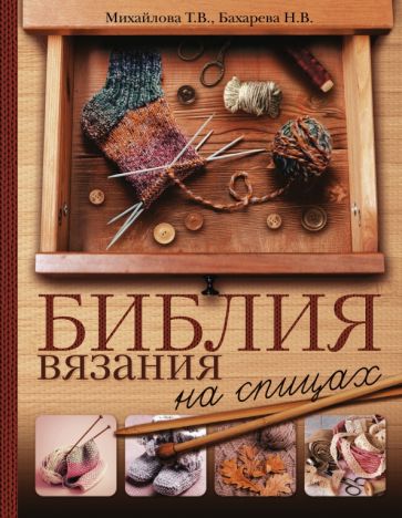 Библия вязания на спицах. | Бахарева Надежда Владимировна, Михайлова Татьяна Викторовна