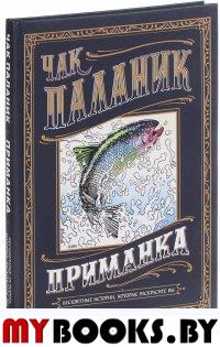 Приманка: Бесцветные истории, которые раскрасите вы. Паланик Ч.