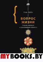 Вопрос жизни. Энергия, эволюция и происхождение сложности. (Совершенно неожиданный взгляд на возникновение жизни)