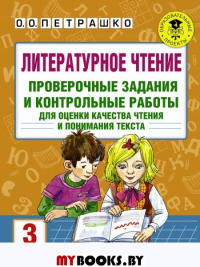 Литературное чтение. Проверочные задания и контрольные работы для оценки качества чтения и понимания текста. 3 класс. Петрашко О.О.