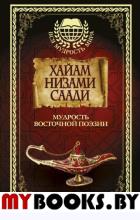 Мудрость Восточной поэзии. Хайам, Низами, Саади.