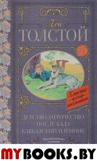 Детство. Отрочество. После бала. Кавказский пленник. Толстой Л.Н.