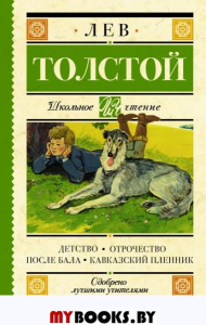 Детство. Отрочество. После бала. Кавказский пленник. Толстой Л.Н.