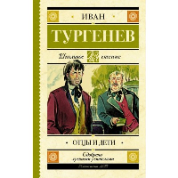 Отцы и дети. . Тургенев И.С..