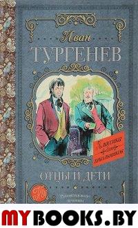 Отцы и дети. Тургенев И.С.