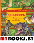 Динозавры в вопросах и ответах. Громов Виктор