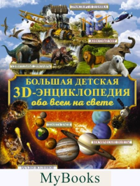 Большая детская 3D-энциклопедия обо всём на свете. Кошевар Д.В., Ликсо В.В., Папуниди Е.А.