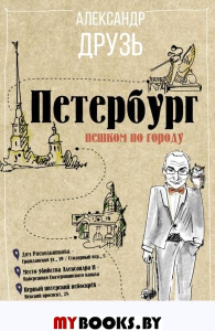 Петербург: пешком по городу. Друзь А.А.