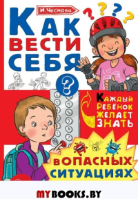 Как вести себя в опасных ситуациях. Чеснова И.Е.