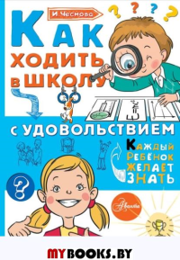 Как ходить в школу с удовольствием. Чеснова И.Е.