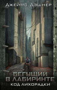 Код лихорадки. Дэшнер Д.