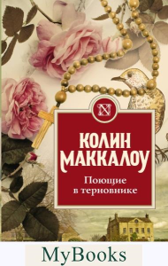 Поющие в терновнике. Маккалоу К.