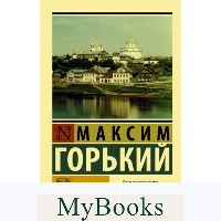 Детство. В людях. Мои университеты. Горький М.