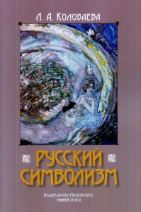 Русский символизм. . Колобаева Л.А.. Изд.2, доп.