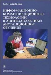 Информационно-коммуникационные технологии в лингводидактике: дистанционное обучение. Учебник.. Назаренко А.Л.