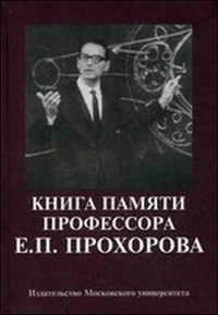 Книга памяти профессора Е.П. Прохорова. Научные статьи. Воспоминания.. Прохоров И.Е. (Ред.)