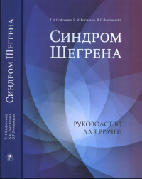 Синдром Шегрена. Руководство для врачей. Сафонова Т.Н., Васильев В.И., Лихванцева В.Г.