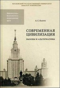 Современная цивилизация: вызовы и альтернативы. Капто А.С.