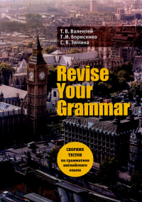 Revise Your Grammar Сборник текстов по грамматике английского языка. Валентей Т.В., Борисенко Т.И., Зимина С.В.