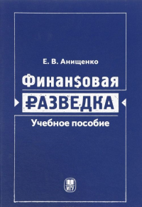 Финансовая разведка. Уч.пос.. Анищенко Е.В.