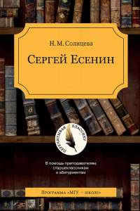 Сергей Есенин. Солнцева Н.М. Изд.6