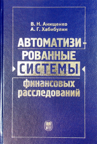 Автоматизированные системы финансовых расследований: курс лекций. Анищенко В.Н., Хабибулин А.Г.