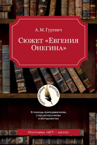 Сюжет "Евгения Онегина". . Гуревич А.М..