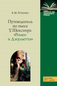 Путеводитель по пьесе У.Шекспира «Ромео и Джульетта». . Луценко Е.М..