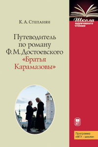 Путеводитель по роману Ф.М. Достоевского "Братья Карамазовы ". Степанян К.А.