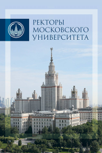 Ректоры Московского университета 1755-2017. Альбом с цв. иллюстрациями и портретами и краткими биографиями - вся РЕКТОРСКАЯ ИСТОРИЯ. . Ректорат МГУ.