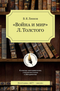 «Война и мир» Л.Толстого. (Перечитывая классику)