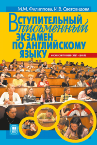 Вступительный письменный экзамен по английскому языку. Пособие для старшеклассников и абитуриентов. Филиппова М.М., Световидова И.В. Изд.3, перераб. и доп.