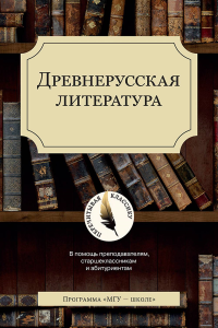 Древнерусская литература. Демин С.А., Первушин М.В.