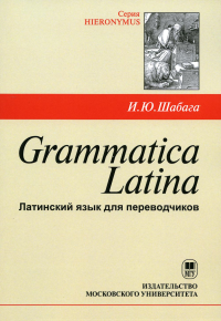 Grammatica Latina ( Латинский язык для переводчиков ), уч.пос. 4-е изд.дораб.