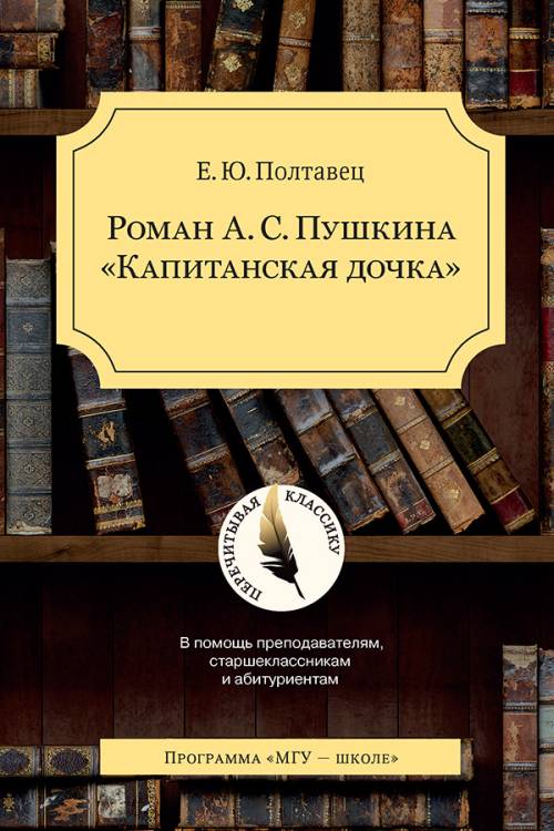 Роман А.С. Пушкина "Капитанская дочка". Полтавец Е.Ю.
