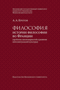 Философия истории философии во Франции (проблема закономерностей в развитии интеллектуальной культуры). . Кротов А.А..