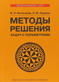 Методы решения задач с параметрами. Учебное пособие. Натяганов В.Л., Лужина Л.М.