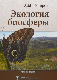 Экология биосферы. Учебное пособие для студентов биологических специальностей. . Гиляров А.М.. Изд.2