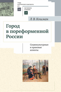 Город в пореформенной России. Социокультурные и правовые аспекты. Учебное пособие для студентов вузов гуманитарного профиля. . Кошман Л.В..