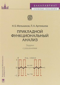 Прикладной функциональный анализ. Задачи с решениями. Учебное пособие для бакалавров. Мельников Н.Б., Артемьева Л.А. Изд.2