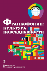 Франкофония: культура повседневности. Загрязкина Т.Ю. (Ред.)