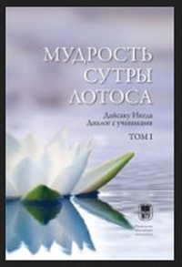 Мудрость Сутры Лотоса. Диалог с учениками. . Дайсаку Икеда. Т.1, Изд.2